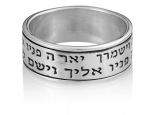 טבעת יברכך וישמרך